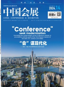 中国会展·中国会议